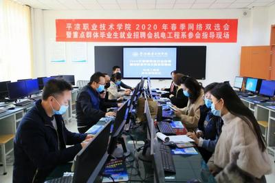 平凉职业技术学院举办2020年春季网络双选会，网络技术服务助力就业新渠道